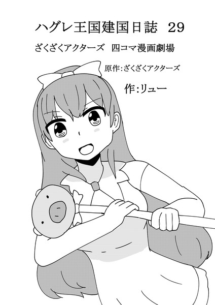 ハグレ王国建国日誌 小人から見た僕らの世界編 リュー さんのイラスト ニコニコ静画 イラスト