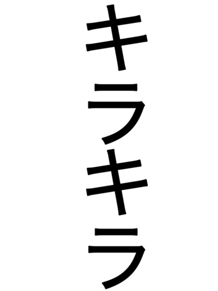 キラキラ 文字4 ノブコ さんのイラスト ニコニコ静画 イラスト