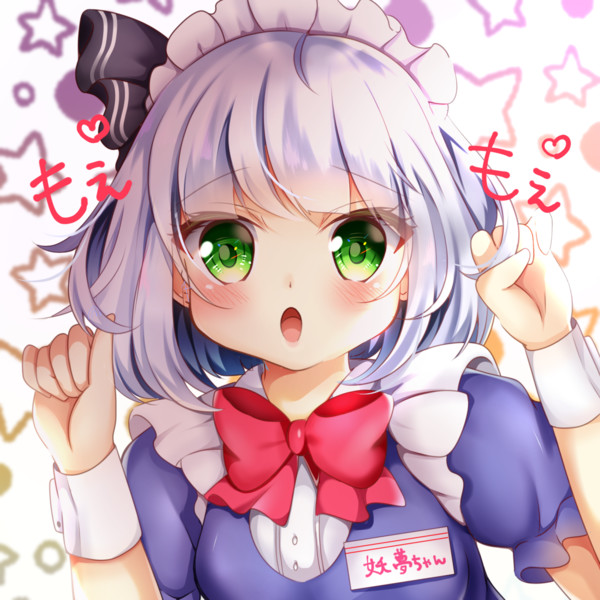 メイド妖夢ちゃん 白槻とシロネ さんのイラスト ニコニコ静画 イラスト