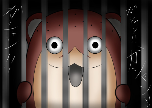 牢屋をガシャンガシャンするボクカワウソ Arc誤射ろ さんのイラスト ニコニコ静画 イラスト