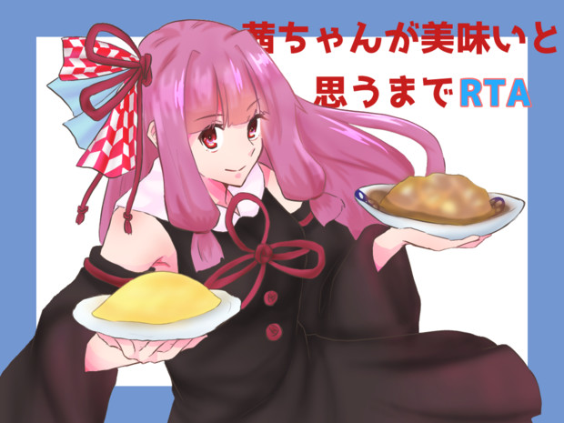 卵料理ヘイお待ち うり坊 さんのイラスト ニコニコ静画 イラスト