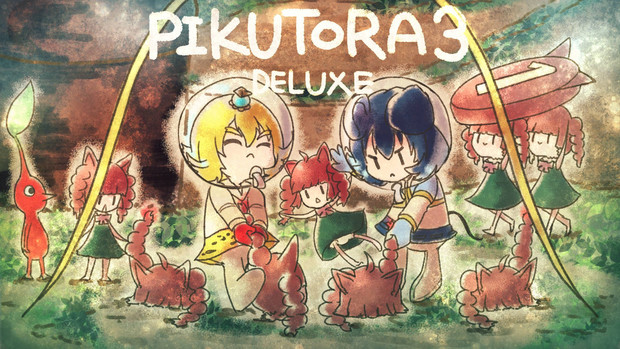 とらねずの人の支援絵 ピクミン3 デラックス その1 Aik アイク さんのイラスト ニコニコ静画 イラスト