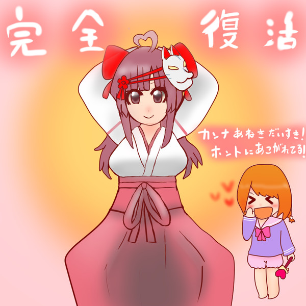 Knn姉貴復活おめでとうございます アウストラロピテクス さんのイラスト ニコニコ静画 イラスト