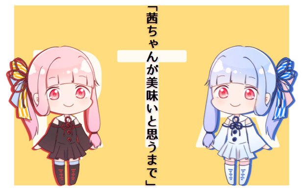 茜ちゃんが美味いと思うまで 支援絵 透瑠 さんのイラスト ニコニコ静画 イラスト