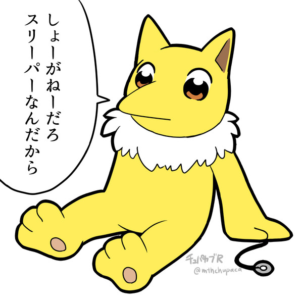 しょーがねーだろスリーパーなんだから チュパカブr さんのイラスト ニコニコ静画 イラスト