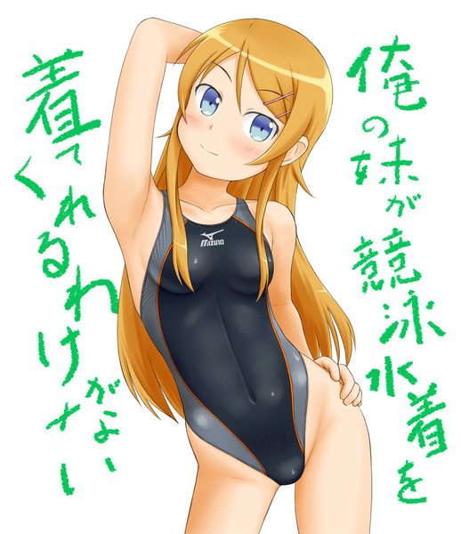 高坂桐乃に競泳水着 Tk4 たかし さんのイラスト ニコニコ静画 イラスト