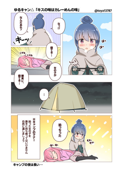 ゆるキャン キスの味はカレーめんの味 Toya さんのイラスト ニコニコ静画 イラスト