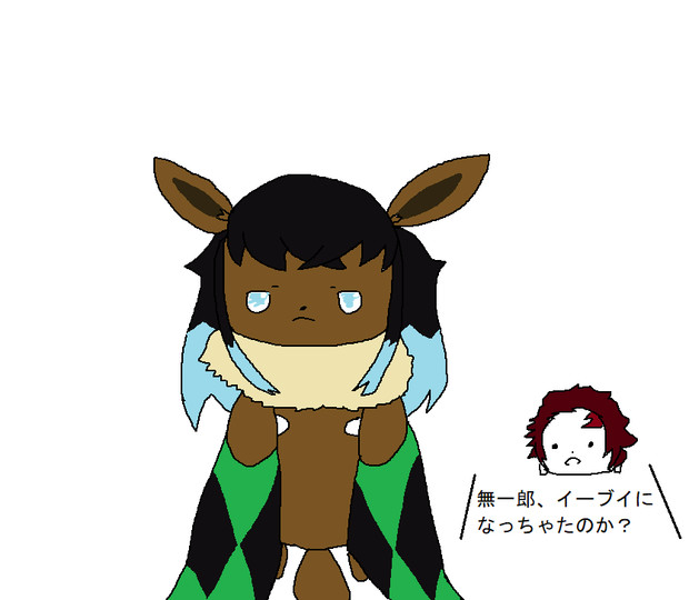 無一郎がイーブイに Asami さんのイラスト ニコニコ静画 イラスト