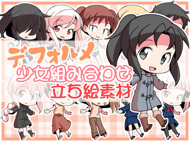 宣伝 デフォルメ少女組み合わせ立ち絵素材 はるか さんのイラスト ニコニコ静画 イラスト
