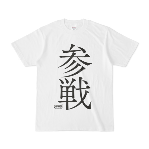 Tシャツ ホワイト 文字研究所 参戦 Pink さんのイラスト ニコニコ静画 イラスト