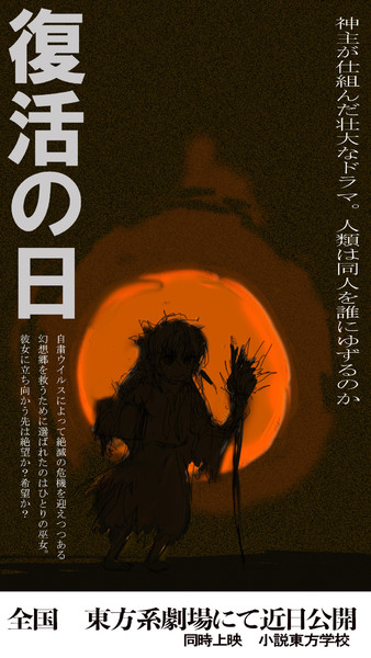 ワンドロ映画パロディ 復活の日 東方プロジェクト Ponta さんのイラスト ニコニコ静画 イラスト