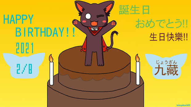 九藏 Dnaxcat 誕生日記念ｲﾗｽﾄ21 ﾃﾂﾋﾟｶちゃんねる さんのイラスト ニコニコ静画 イラスト