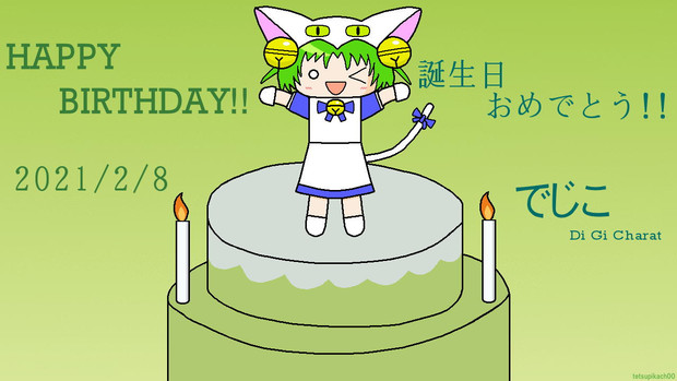 でじこ ﾃﾞ ｼﾞ ｷｬﾗｯﾄ 誕生日記念ｲﾗｽﾄ21 ﾃﾂﾋﾟｶちゃんねる さんのイラスト ニコニコ静画 イラスト