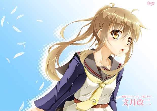 艦これ 爽やかな風の中 文月改二 Hoshinohara さんのイラスト ニコニコ静画 イラスト