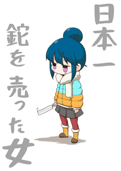 ゆるキャン はええぞ 残念な人 さんのイラスト ニコニコ静画 イラスト