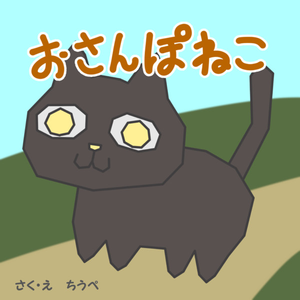 絵本っぽい表紙 ちうぺ さんのイラスト ニコニコ静画 イラスト