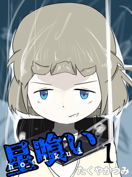 星喰い 嘘喰い表紙パロディ たくやかつみ さんのイラスト ニコニコ静画 イラスト