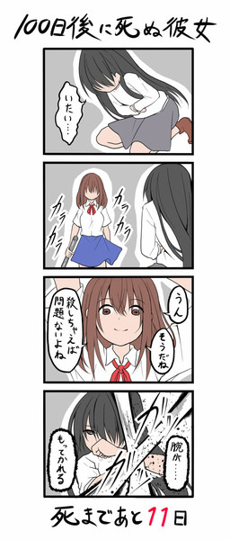 100日後に死ぬ彼女 日目 潮くりーく さんのイラスト ニコニコ静画 イラスト