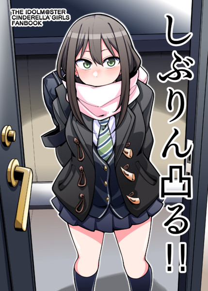 シンステ9新刊 しぶりん凸る 表紙 しーど メロンブックス委託中 さんのイラスト ニコニコ静画 イラスト