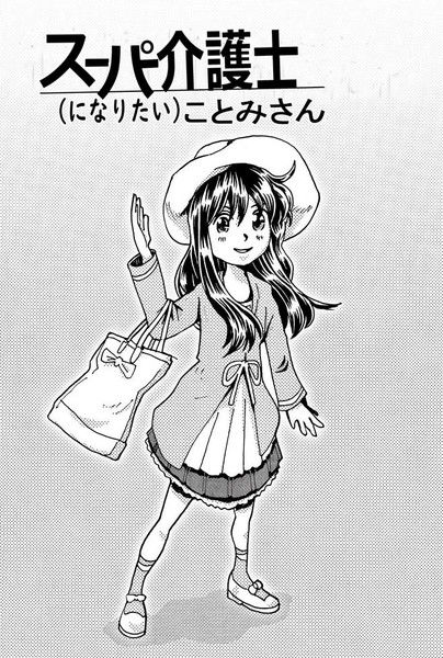 スーパー介護士 になりたい ことみさん イラスト01 神山伊助 さんのイラスト ニコニコ静画 イラスト