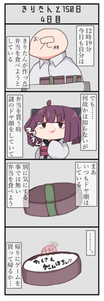 きりたんと150日 4日目 弁当作るたん N歪み猫 毎日眠い さんのイラスト ニコニコ静画 イラスト