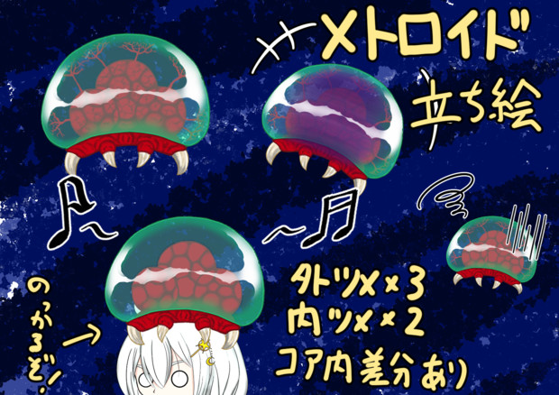 ベビーメトロイド 立ち絵 パンツの勇者 さんのイラスト ニコニコ静画 イラスト