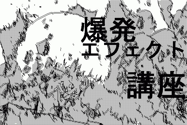 エフェクト 爆発作画の講座 セーガン さんのイラスト ニコニコ静画 イラスト
