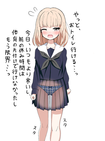 おもらし寸前なのに呼び止められる女の子 その１ てとら さんのイラスト ニコニコ静画 イラスト