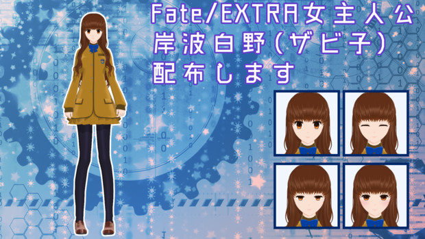 【Fate/MMD】Fate/EXTRA女主人公（ザビ子）配布します
