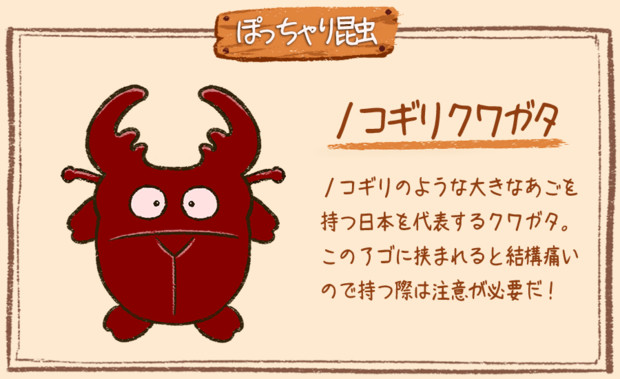 ぽっちゃり昆虫図鑑 No 009 ノコギリクワガタ ぽっちゃり昆虫図鑑 さんのイラスト ニコニコ静画 イラスト