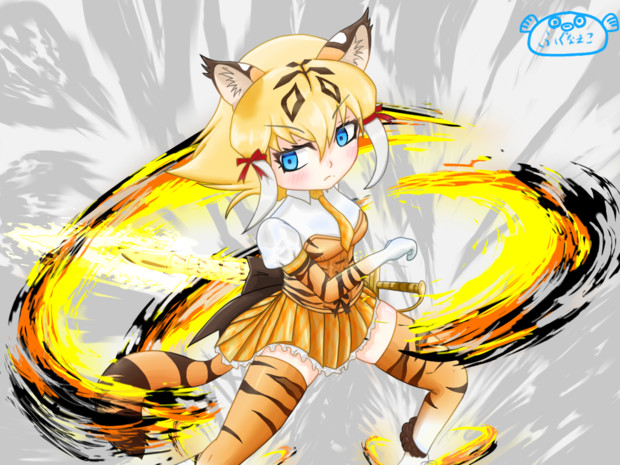 サーベルタイガーさん ふぐなまこ さんのイラスト ニコニコ静画 イラスト