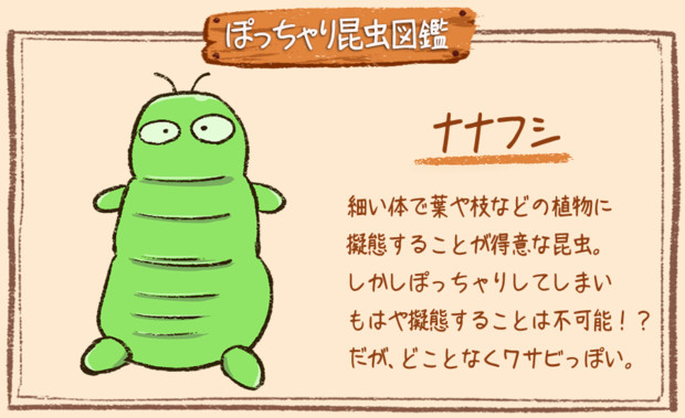 ぽっちゃり昆虫図鑑 No 016 ナナフシ ぽっちゃり昆虫図鑑 さんのイラスト ニコニコ静画 イラスト