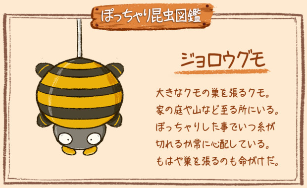 ぽっちゃり昆虫図鑑 No 017 ジョロウグモ ぽっちゃり昆虫図鑑 さんのイラスト ニコニコ静画 イラスト
