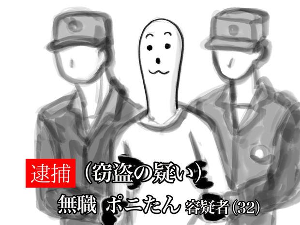 地熱スープの逮捕してみた 地熱スープ さんのイラスト ニコニコ静画 イラスト