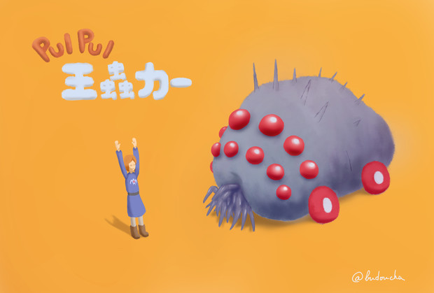 Pui Pui 王蟲カー ぶどう茶 さんのイラスト ニコニコ静画 イラスト