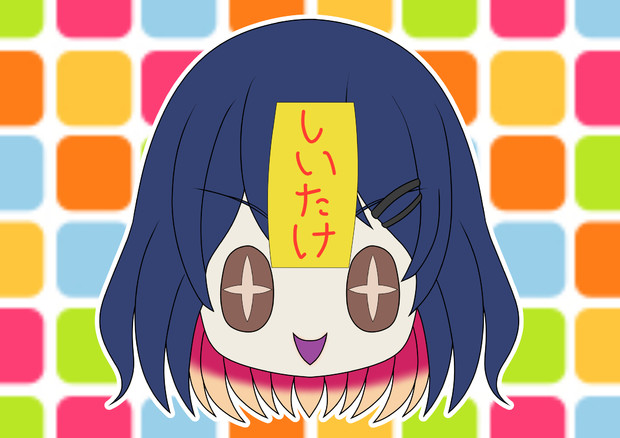 目がしいたけ チロ さんのイラスト ニコニコ静画 イラスト