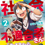 ちょっと社会不適合者さんのお散歩 ウシハシル さんのイラスト ニコニコ静画 イラスト