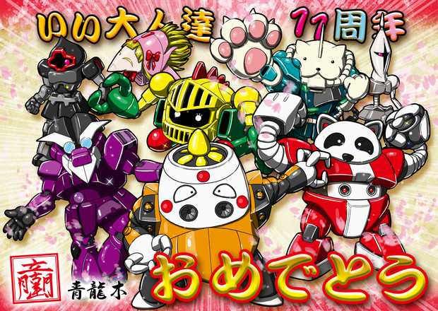 いい大人達11周年記念 Msいい大人達 青龍木 さんのイラスト ニコニコ静画 イラスト