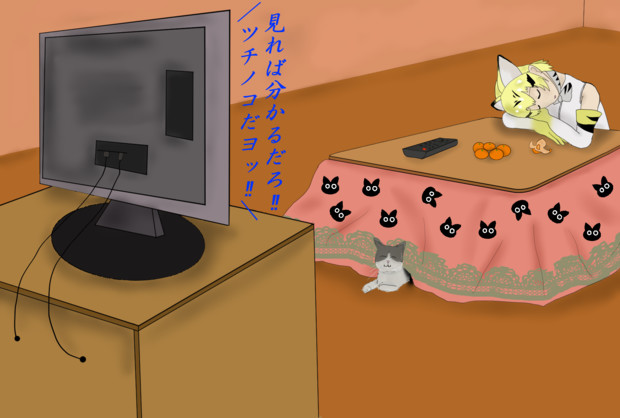 ねこはこたつで丸くなる キョウ さんのイラスト ニコニコ静画 イラスト