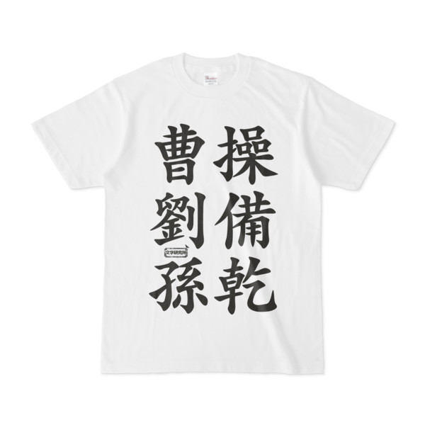 Tシャツ | 文字研究所 | 曹操 劉備 孫乾