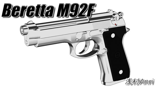 ベレッタ M92f 更新 Mmdモデル配布あり 浅村anri アサシンp さんのイラスト ニコニコ静画 イラスト