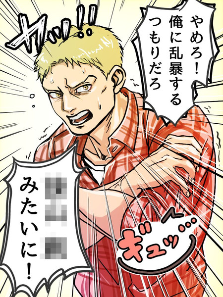 俺に乱暴するつもりだろ ずー さんのイラスト ニコニコ静画 イラスト