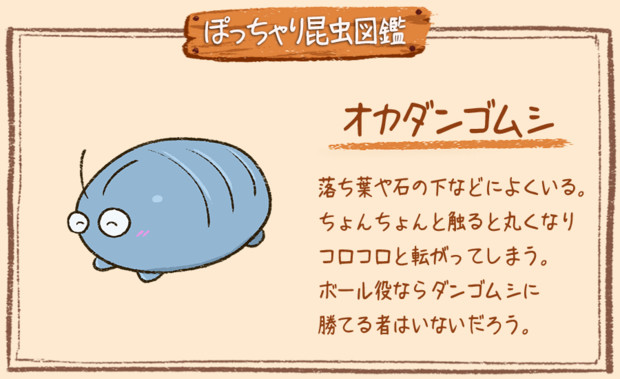 ぽっちゃり昆虫図鑑 No 021 オカダンゴムシ ぽっちゃり昆虫図鑑 さんのイラスト ニコニコ静画 イラスト