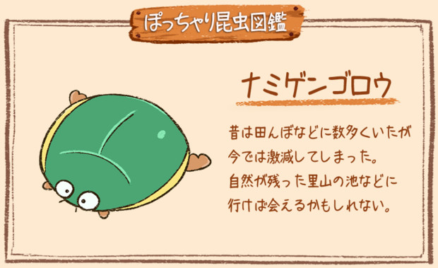 ぽっちゃり昆虫図鑑 No 023 ナミゲンゴロウ ぽっちゃり昆虫図鑑 さんのイラスト ニコニコ静画 イラスト