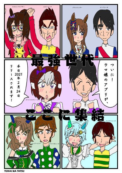 最強世代 ここに集結 アプリリリース記念 ゆかいな辰 さんのイラスト ニコニコ静画 イラスト