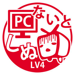 PCないとしぬ LV4
