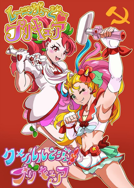 レーニングらどプリキュア クメールルージュプリキュア Daybreak さんのイラスト ニコニコ静画 イラスト