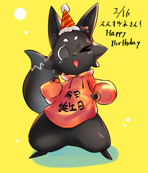 ススキツネさんの誕生日 キナマミレ さんのイラスト ニコニコ静画 イラスト