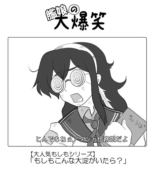 艦娘の大爆笑 拙僧 Ne Jp さんのイラスト ニコニコ静画 イラスト