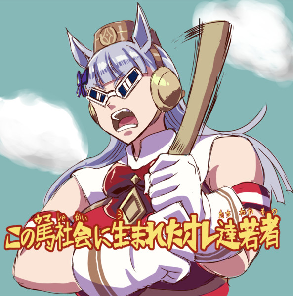 さぁ ウマ娘やるなら今 道 進むなら今 禁さん さんのイラスト ニコニコ静画 イラスト